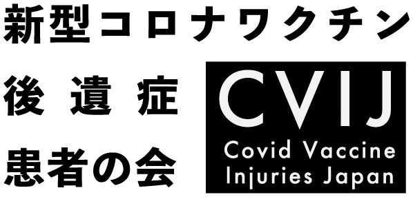 新型コロナワクチン後遺症患者の会 (Covid Vaccine Injuries Japan)